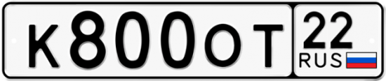 Купить гос номер К800ОТ 22