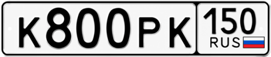 Купить гос номер К800РК 150