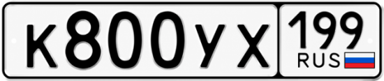 Купить гос номер К800УХ 199