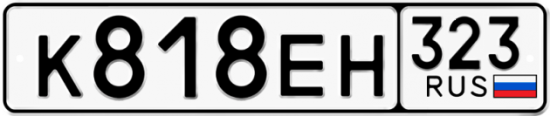 Купить гос номер К818ЕН 323