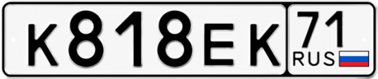 Купить гос номер К818ЕК 71