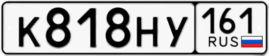 Купить гос номер К818НУ 161