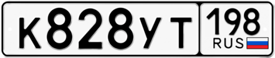 Купить гос номер К828УТ 198