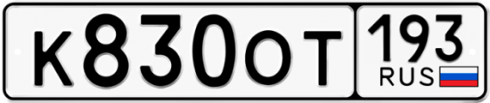 Купить гос номер К830ОТ 193