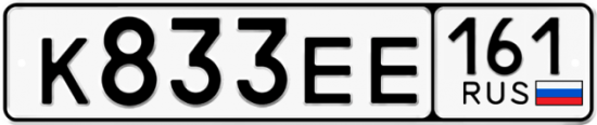Купить гос номер К833ЕЕ 161