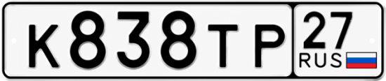 Купить гос номер К838ТР 27