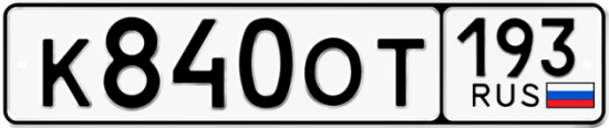 Купить гос номер К840ОТ 193