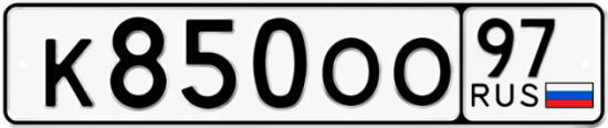 Купить гос номер К850ОО 97