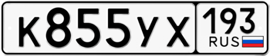 Купить гос номер К855УХ 193