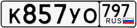Купить гос номер К857УО 797