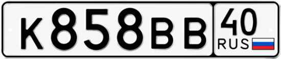 Купить гос номер К858ВВ 40