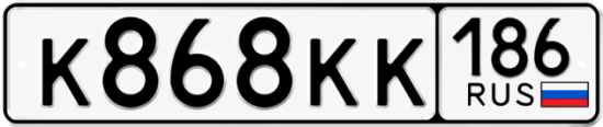 Купить гос номер К868КК 186