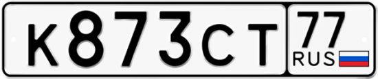 Купить гос номер К873СТ 77