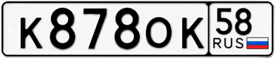 Купить гос номер К878ОК 58