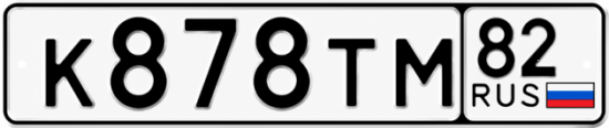 Купить гос номер К878ТМ 82