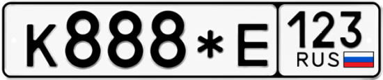 Купить гос номер К888*Е 123