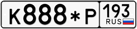 Купить гос номер К888*Р 193