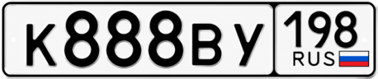 Купить гос номер К888ВУ 198