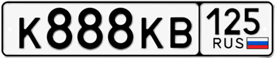 Купить гос номер К888КВ 125