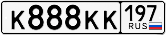 Купить гос номер К888КК 197