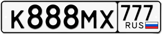 Купить гос номер К888МХ 777