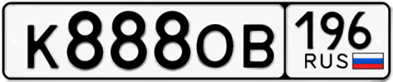 Купить гос номер К888ОВ 196