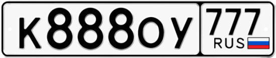 Купить гос номер К888ОУ 777