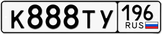 Купить гос номер К888ТУ 196