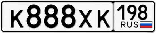 Купить гос номер К888ХК 198