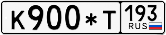 Купить гос номер К900*Т 193