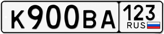 Купить гос номер К900ВА 123