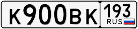 Купить гос номер К900ВК 193