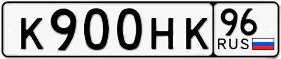 Купить гос номер К900НК 96