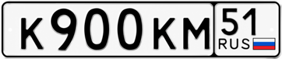 Купить гос номер К900КМ 51