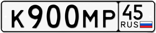 Купить гос номер К900МР 45
