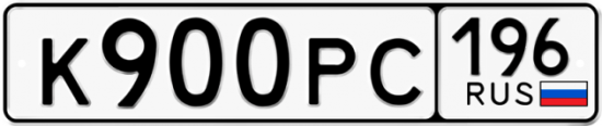 Купить гос номер К900РС 196