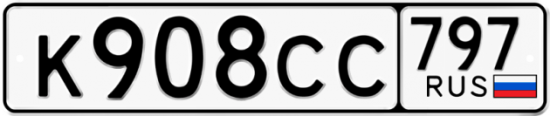 Купить гос номер К908СС 797