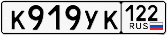 Купить гос номер К919УК 122