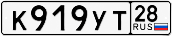 Купить гос номер К919УТ 28