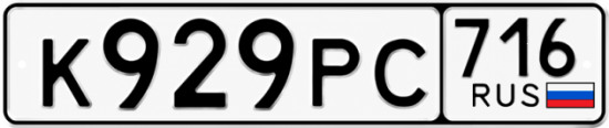 Купить гос номер К929РС 716