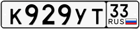 Купить гос номер К929УТ 33
