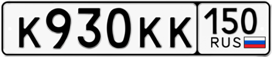 Купить гос номер К930КК 150