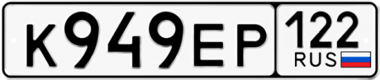 Купить гос номер К949ЕР 122