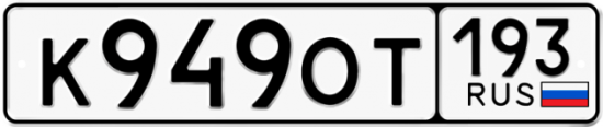 Купить гос номер К949ОТ 193