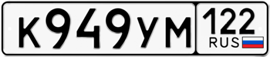 Купить гос номер К949УМ 122