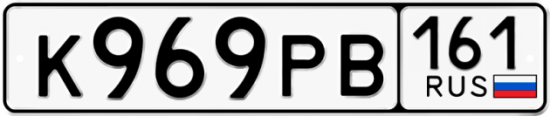 Купить гос номер К969РВ 161