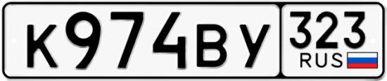 Купить гос номер К974ВУ 323