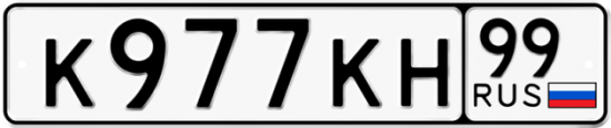 Купить гос номер К977КН 99