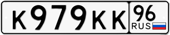 Купить гос номер К979КК 96