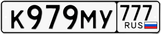 Купить гос номер К979МУ 777